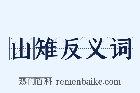 山雉反义词是什么意思的图片